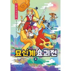 묘신계 요괴전 2