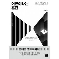 어른이라는 혼란