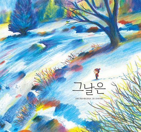 그날은