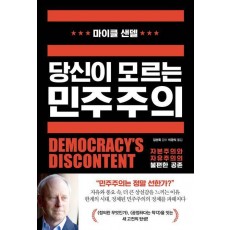당신이 모르는 민주주의