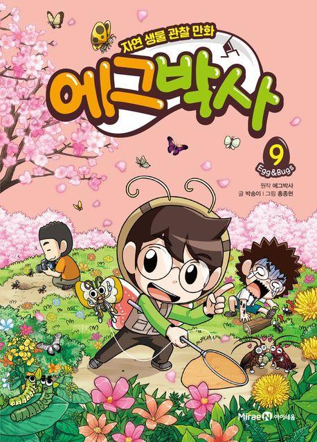 에그박사 9