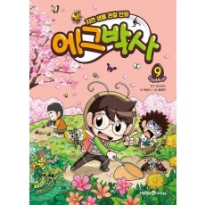 에그박사 9