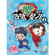 슈뻘맨의 숨은 과학 찾기 1