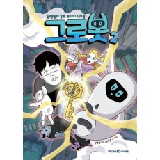 그로봇 2