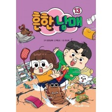 흔한남매 13