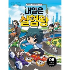 내일은 실험왕 시즌 2 6: 드론과 자율 주행