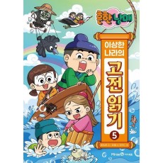 흔한남매 이상한 나라의 고전 읽기 5