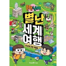 흔한남매 별난 세계 여행 1: 세계 유명 박물관