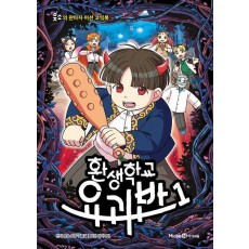 환생학교 요괴반 1