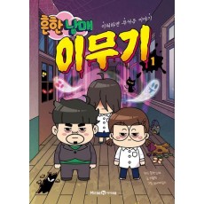 흔한남매 이무기 1