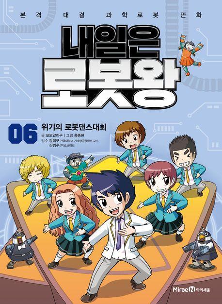 내일은 로봇왕 6: 위기의 로봇댄스대회