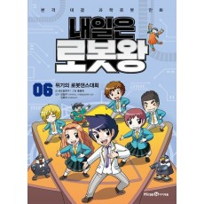 내일은 로봇왕 6: 위기의 로봇댄스대회