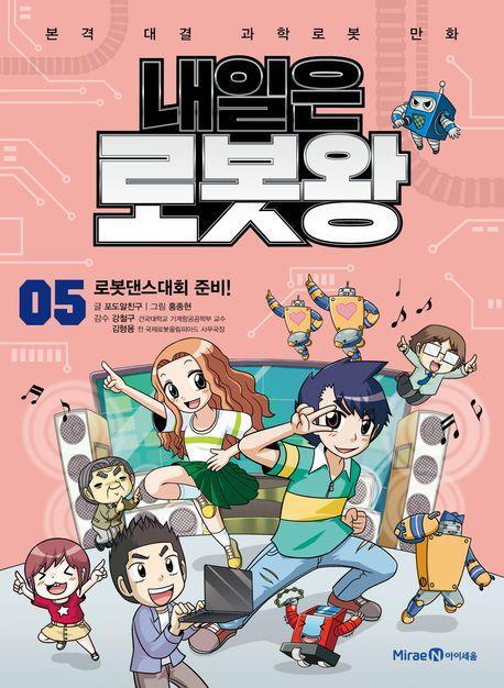 내일은 로봇왕 5: 로봇댄스대회 준비!