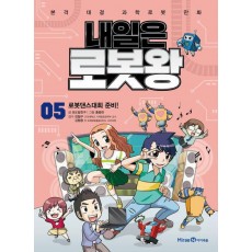 내일은 로봇왕 5: 로봇댄스대회 준비!