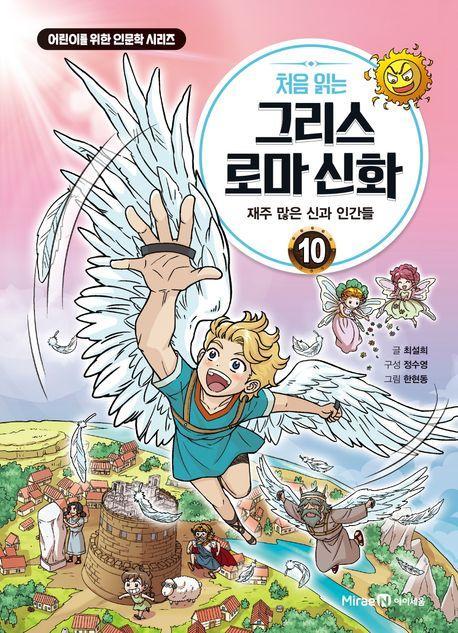 처음 읽는 그리스 로마 신화 10: 재주 많은 신과 인간들