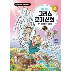 처음 읽는 그리스 로마 신화 10: 재주 많은 신과 인간들