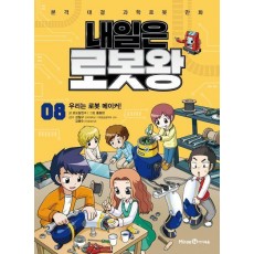 내일은 로봇왕 8: 우리는 로봇 메이커!