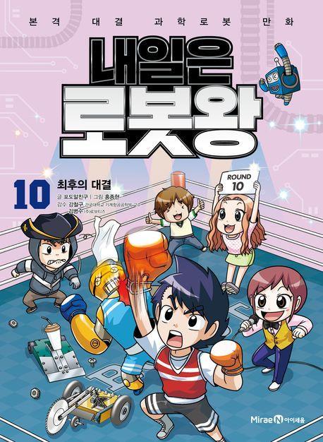 내일은 로봇왕 10: 최후의 대결