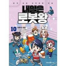 내일은 로봇왕 10: 최후의 대결