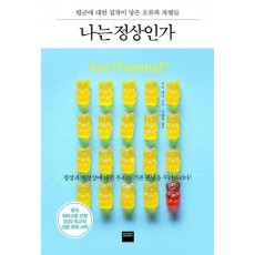 나는 정상인가
