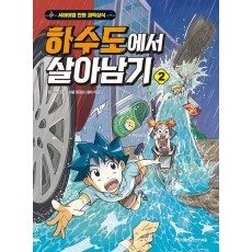 하수도에서 살아남기 2