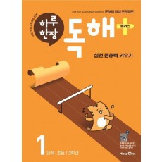 하루 한장 독해+(플러스) 1단계: 초등 1ㆍ2학년(2024)