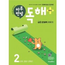 하루 한장 독해+(플러스) 2단계: 초등 1ㆍ2학년