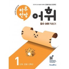 하루 한장 어휘 1단계: 초등 1ㆍ2학년(2024)