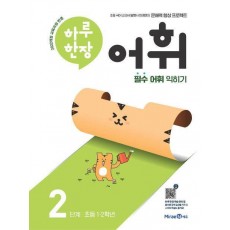 하루 한장 어휘 2단계: 초등 1ㆍ2학년(2024)