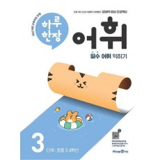 하루 한장 어휘 3단계: 초등 3ㆍ4학년(2024)