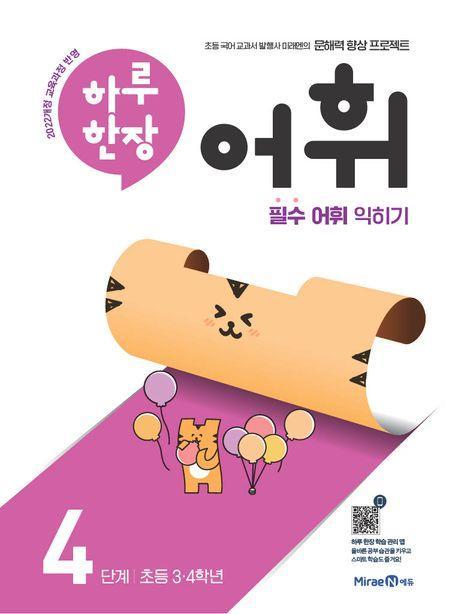 하루 한장 어휘 4단계: 초등 3ㆍ4학년(2024)