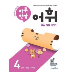 하루 한장 어휘 4단계: 초등 3ㆍ4학년(2024)