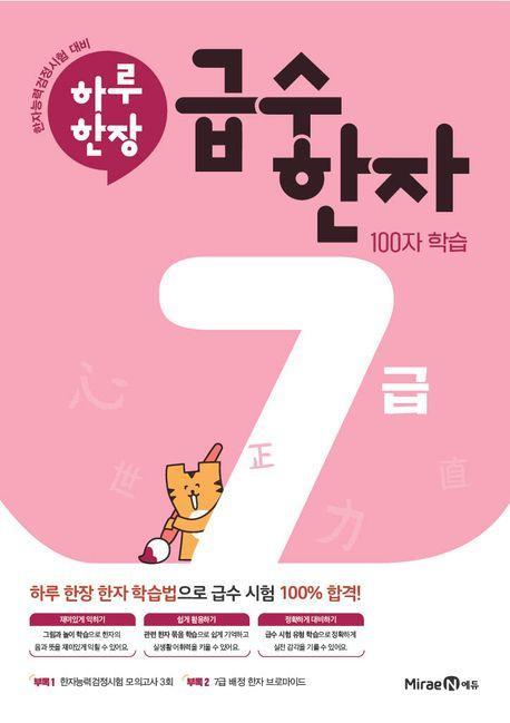 하루한장 급수한자 7급(2024)
