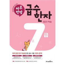 하루한장 급수한자 7급(2024)