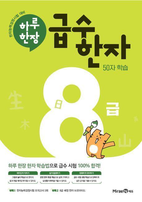 하루한장 급수한자 8급(2024)