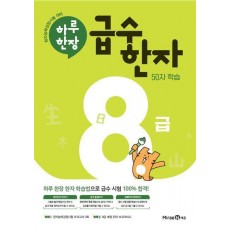하루한장 급수한자 8급(2024)