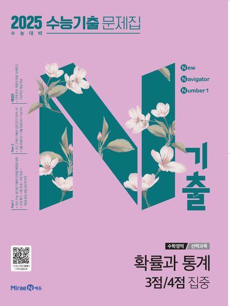 N기출 수학영역 확률과 통계 3점/4점 집중 수능기출 문제집(2024)(2025 수능대비)