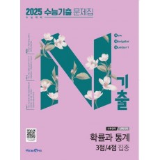 N기출 수학영역 확률과 통계 3점/4점 집중 수능기출 문제집(2024)(2025 수능대비)