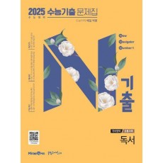 N기출 수능기출 문제집 국어영역 독서(2024)(2025 수능 대비)