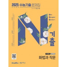 N기출 수능기출 문제집 국어영역 화법과 작문(2024)(2025 수능 대비)