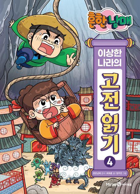 흔한남매 이상한 나라의 고전 읽기 4
