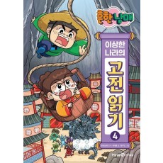 흔한남매 이상한 나라의 고전 읽기 4