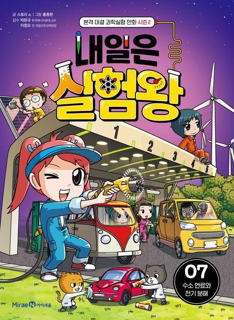 내일은 실험왕 시즌2 7: 수소 연료와 전기 분해