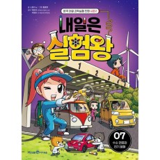 내일은 실험왕 시즌2 7: 수소 연료와 전기 분해