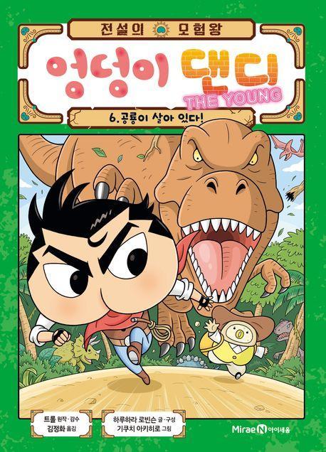 전설의 모험왕 엉덩이 댄디 The Young 6: 공룡이 살아 있다!