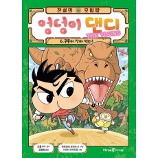 전설의 모험왕 엉덩이 댄디 The Young 6: 공룡이 살아 있다!