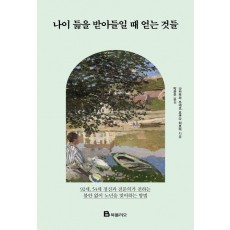 나이 듦을 받아들일 때 얻는 것들