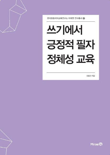 쓰기에서 긍정적 필자 정체성 교육