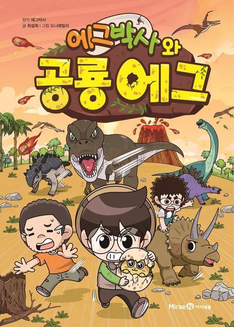 에그박사와 공룡 에그