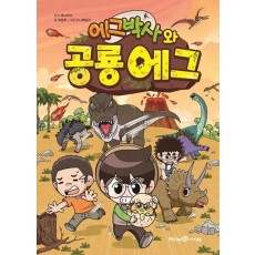 에그박사와 공룡 에그